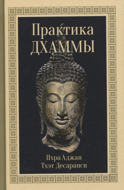 Обложка книги "Пхра Десаранси: Практика Дхаммы"