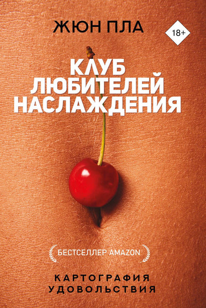 Обложка книги "Пла: Клуб любителей наслаждения"