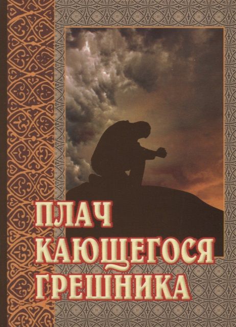 Обложка книги "Плач кающегося грешника. Покаянные молитвенные размышления на каждый день седмицы инока Фикары"