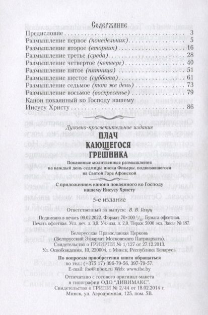 Фотография книги "Плач кающегося грешника. Покаянные молитвенные размышления на каждый день седмицы инока Фикары"