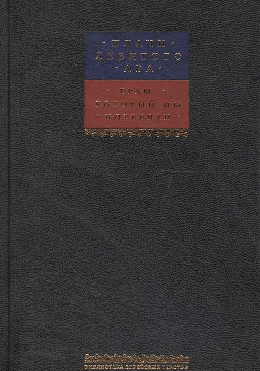Обложка книги "Плачи Девятого ава. Храм, который мы потеряли"