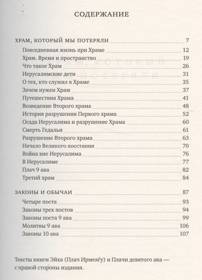 Фотография книги "Плачи Девятого ава. Храм, который мы потеряли"