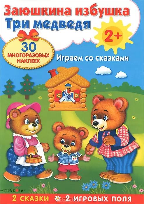 Обложка книги "Плакат-игра. Заюшкина избушка и Три медведя"