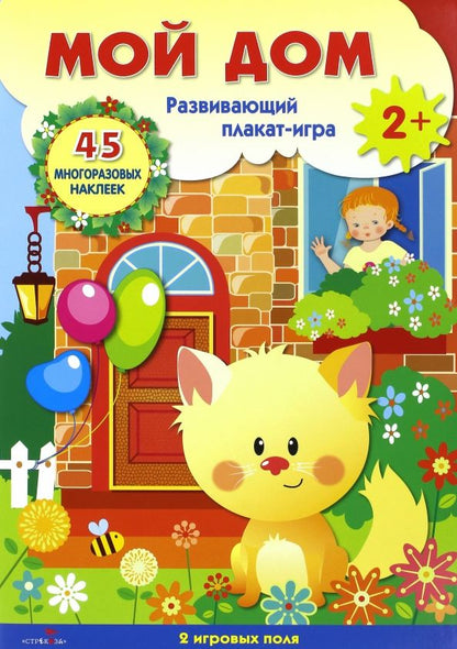 Обложка книги "Плакат-игра "Мой дом""