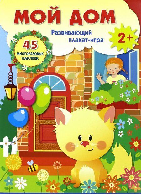 Фотография книги "Плакат-игра "Мой дом""