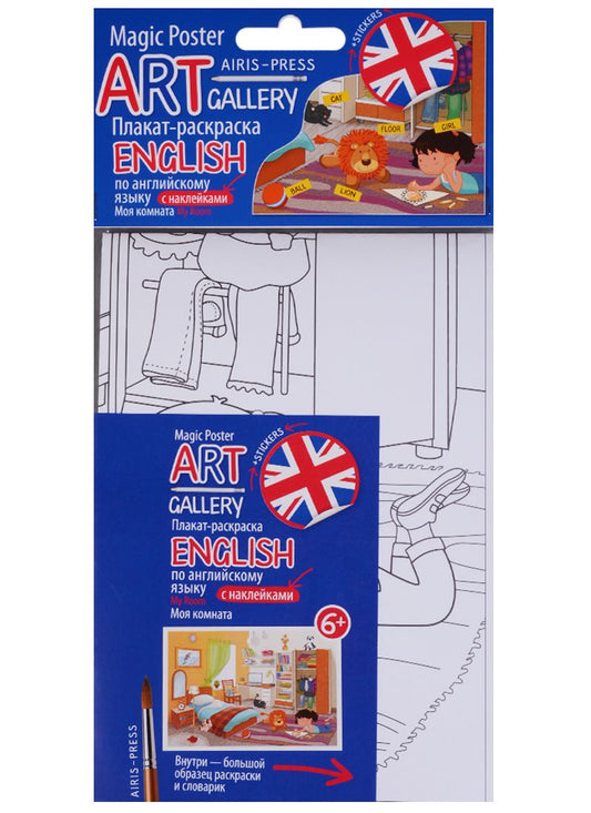 Обложка книги "Плакат-раскраска English с наклейками и заданиями. Моя комната"