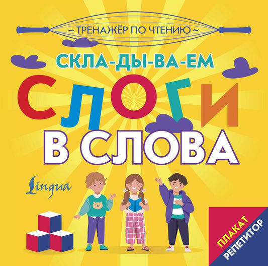Обложка книги "Плакат-репетитор. Тренажер по чтению. Складываем слоги в слова"