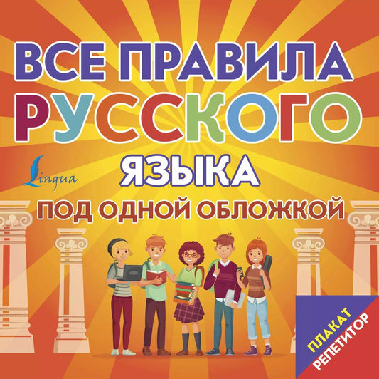 Обложка книги "Плакат-репетитор. Все правила русского языка под одной обложкой"