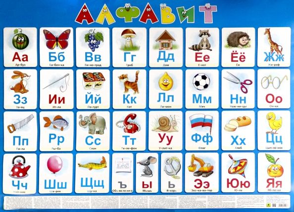 Обложка книги "Плакат Русский алфавит"