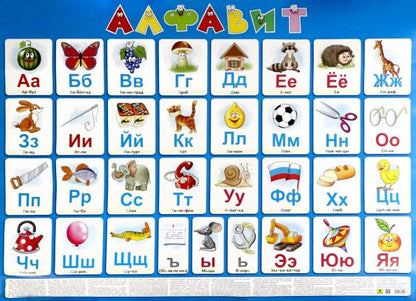 Обложка книги "Плакат Русский алфавит"