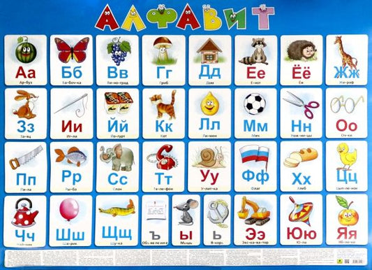 Обложка книги "Плакат Русский алфавит"