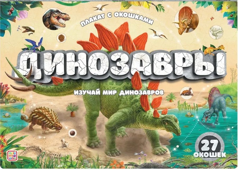 Обложка книги "Плакат с окошками. Динозавры"