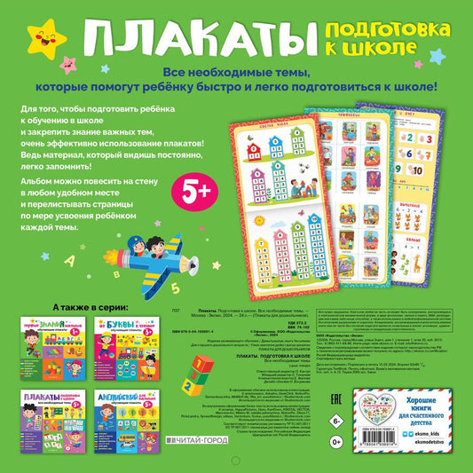 Обложка книги "Плакаты. Подготовка к школе. Все необходимые темы"