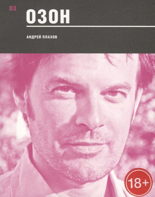 Обложка книги "Плахов Андрей: Озон"