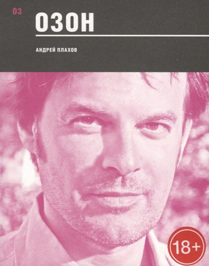 Обложка книги "Плахов Андрей: Озон"