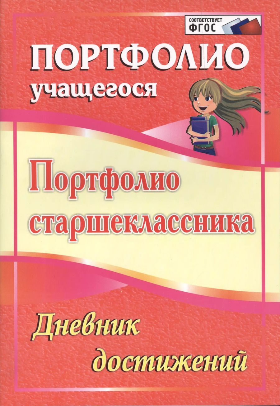 Обложка книги "Плахова, Калинина: Портфолио старшеклассника. Дневник достижений. ФГОС"