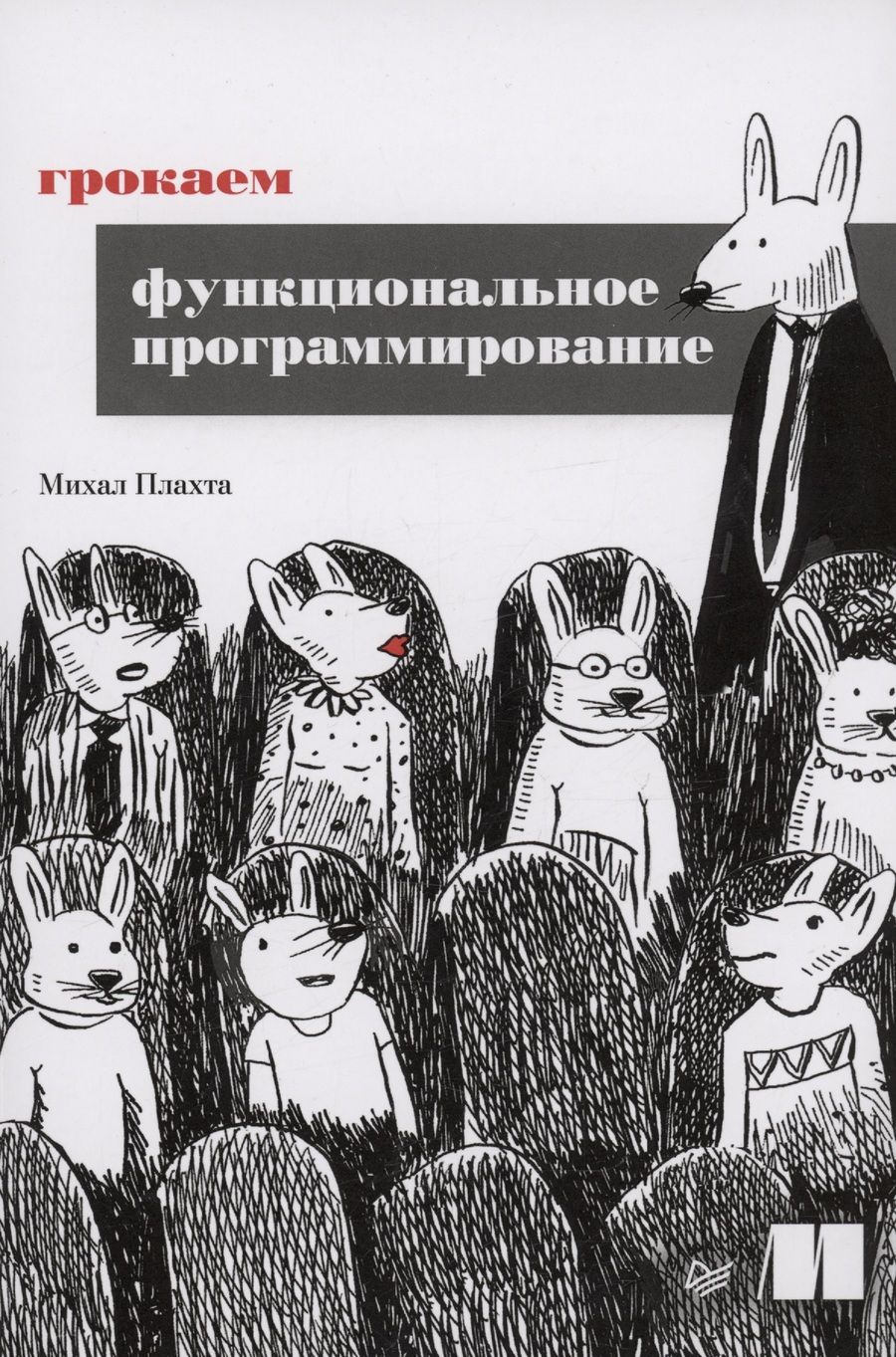 Обложка книги "Плахта: Грокаем функциональное программирование"