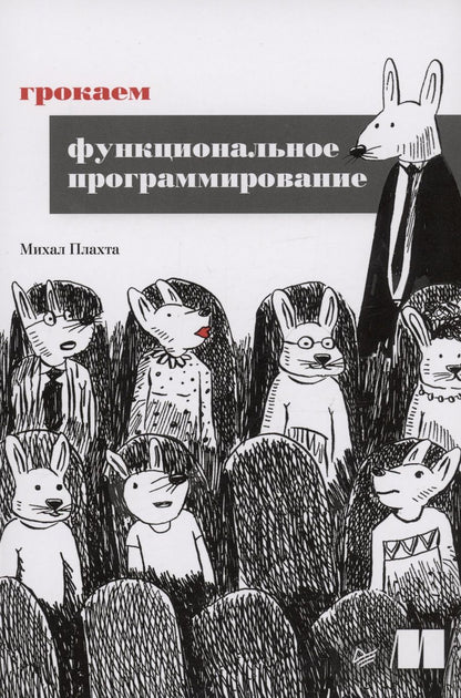 Обложка книги "Плахта: Грокаем функциональное программирование"