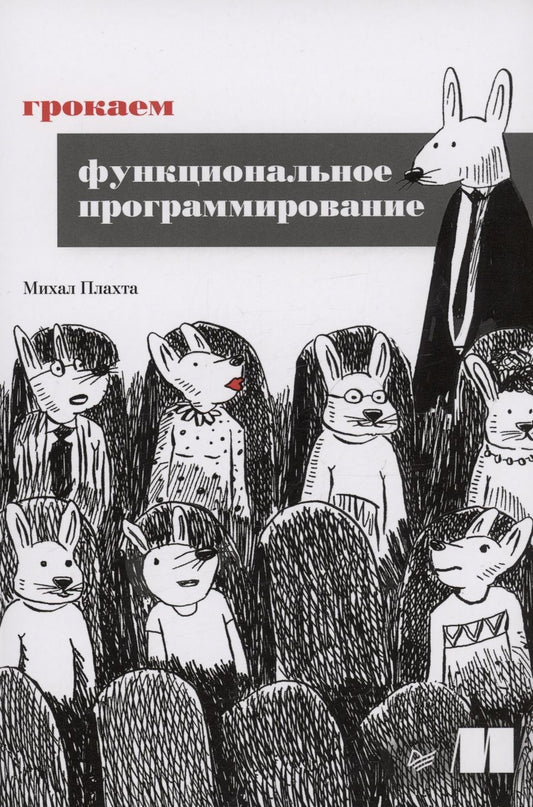Обложка книги "Плахта: Грокаем функциональное программирование"