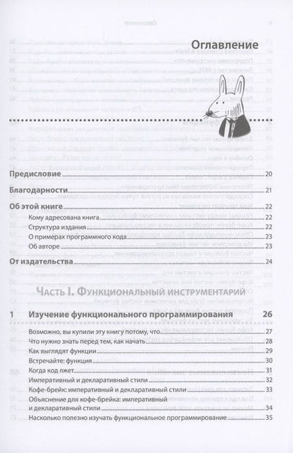 Фотография книги "Плахта: Грокаем функциональное программирование"