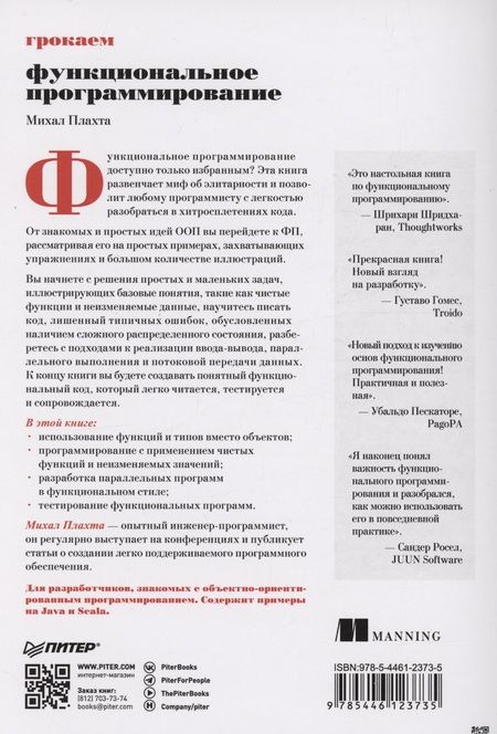 Фотография книги "Плахта: Грокаем функциональное программирование"