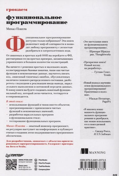 Фотография книги "Плахта: Грокаем функциональное программирование"