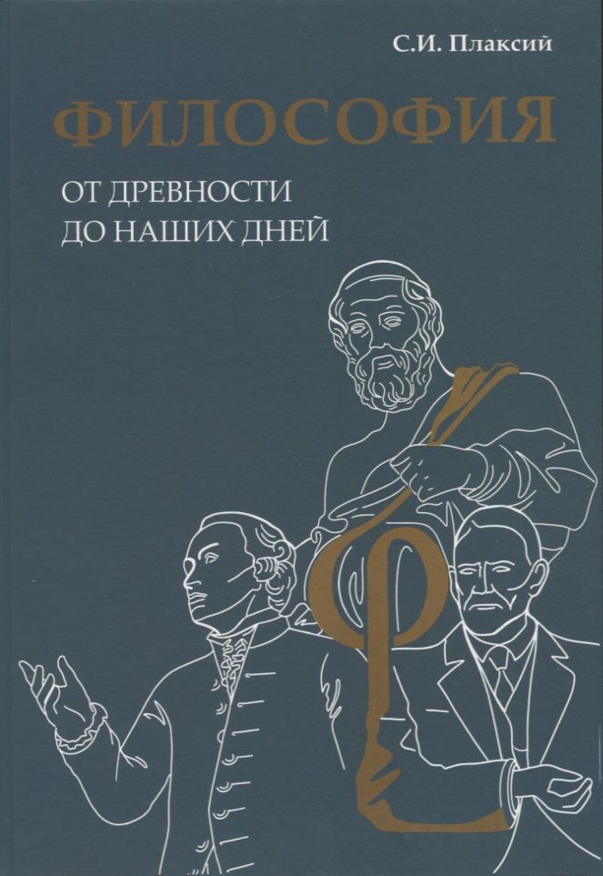 Обложка книги "Плаксий: Философия от древности до наших дней"