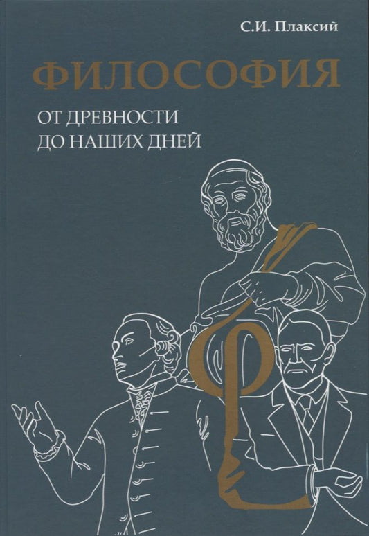 Обложка книги "Плаксий: Философия от древности до наших дней"