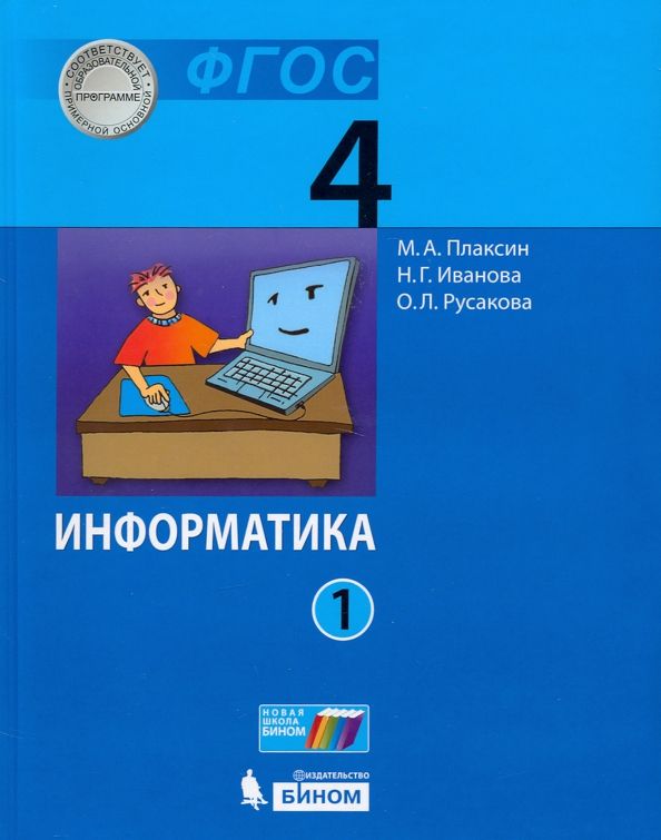 Обложка книги "Плаксин, Иванова, Русакова: Информатика. 4 класс. Учебник. В 2-х частях. ФГОС"