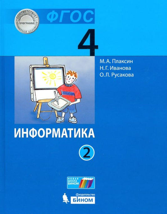 Обложка книги "Плаксин, Иванова, Русакова: Информатика. 4 класс. Учебник. В 2-х частях. ФГОС"