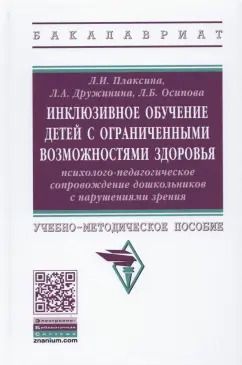 Обложка книги "Плаксина, Дружинина, Осипова: Инклюзивное обучение детей с ОВЗ. Психолого-педагогическое сопровождение дошк. с нарушениями зрения"