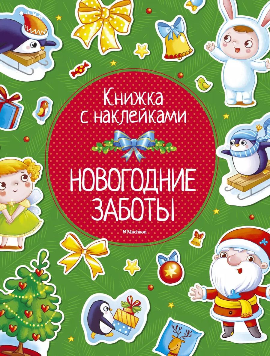 Обложка книги "Плаксунова, Смирнова, Земнов: Новогодние заботы"