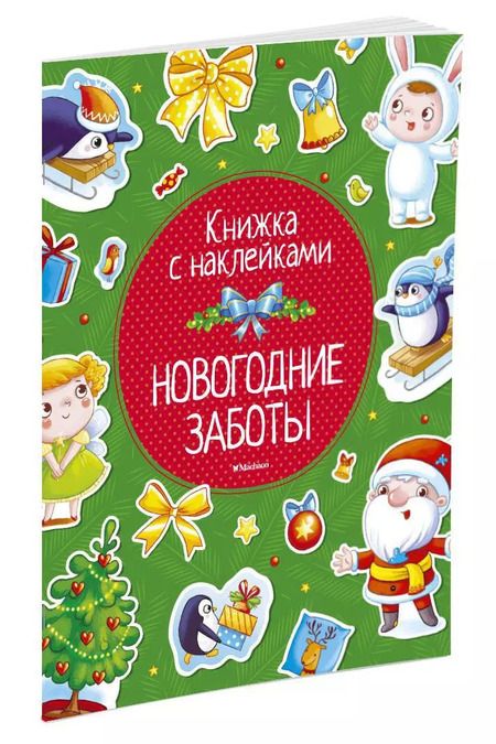 Фотография книги "Плаксунова, Смирнова, Земнов: Новогодние заботы"