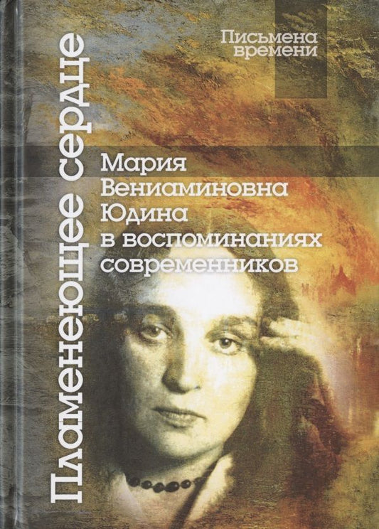 Обложка книги "Пламенеющее сердце: Мария Вениаминовна Юдина в воспоминаниях современников"