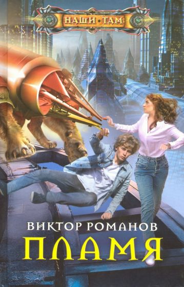 Обложка книги "Пламя"