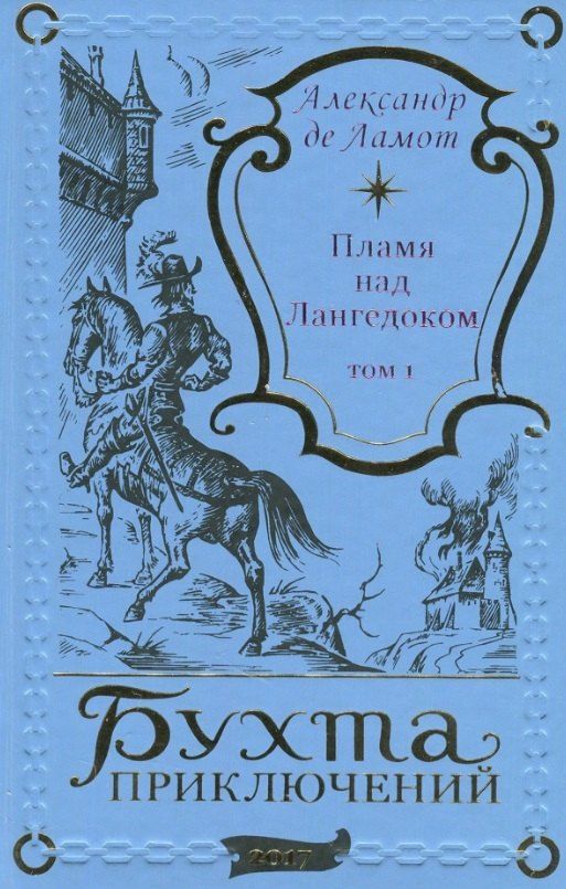 Обложка книги "Пламя над Лангедоком. Том 1"