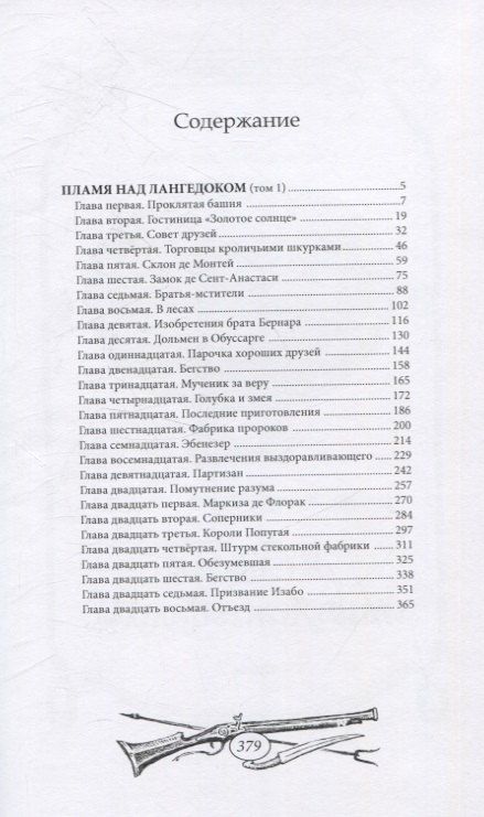 Фотография книги "Пламя над Лангедоком. Том 1"