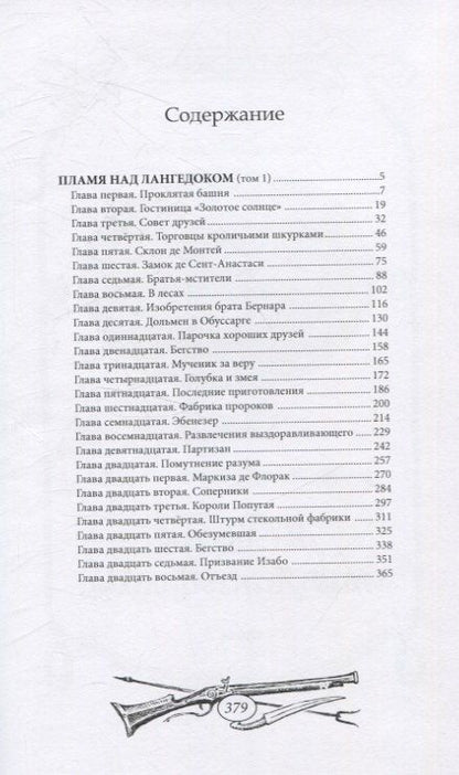 Фотография книги "Пламя над Лангедоком. Том 1"