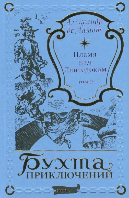 Обложка книги "Пламя над Лангедоком. Том 2"