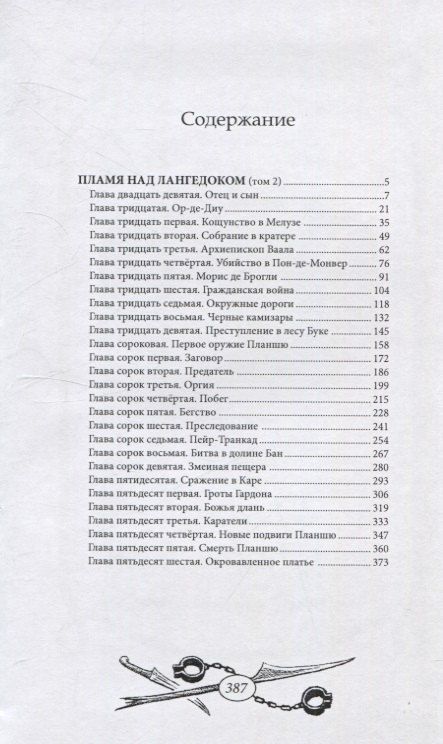 Фотография книги "Пламя над Лангедоком. Том 2"