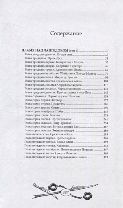 Фотография книги "Пламя над Лангедоком. Том 2"