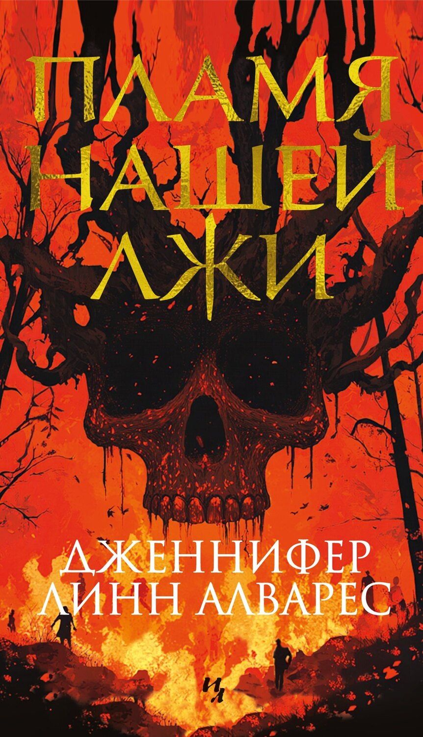 Обложка книги "Пламя нашей лжи"