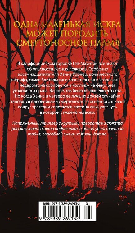 Фотография книги "Пламя нашей лжи"