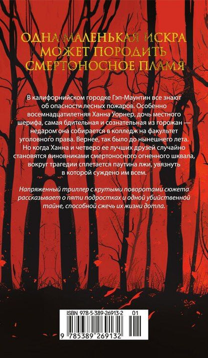 Фотография книги "Пламя нашей лжи"