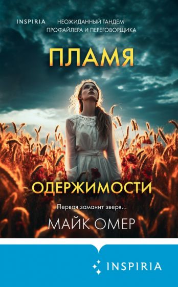 Фотография книги "Пламя одержимости"