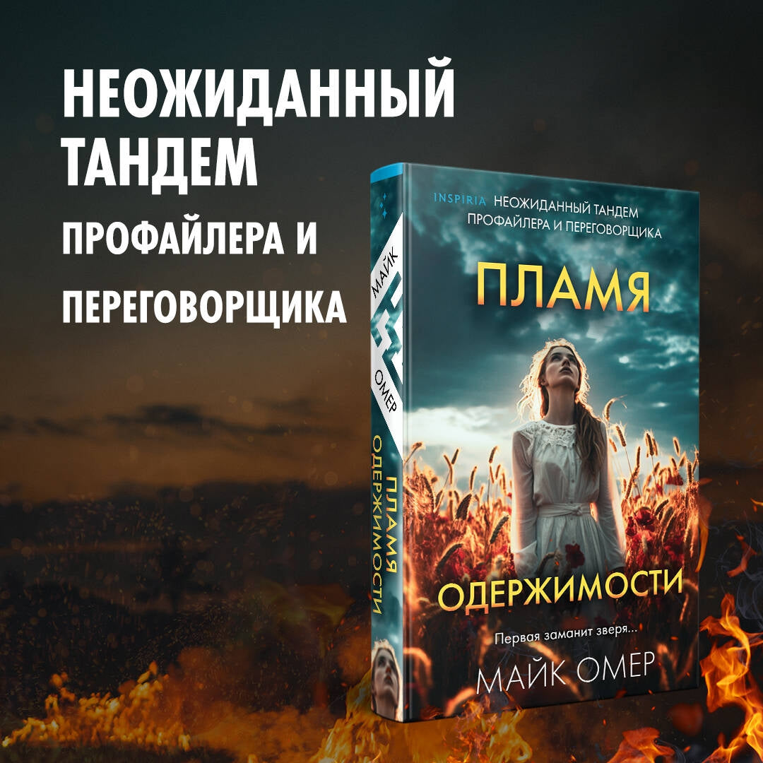 Фотография книги "Пламя одержимости"