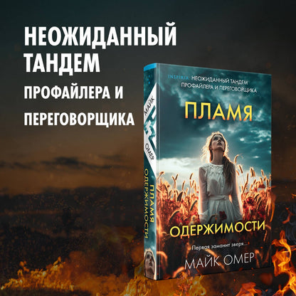 Фотография книги "Пламя одержимости"