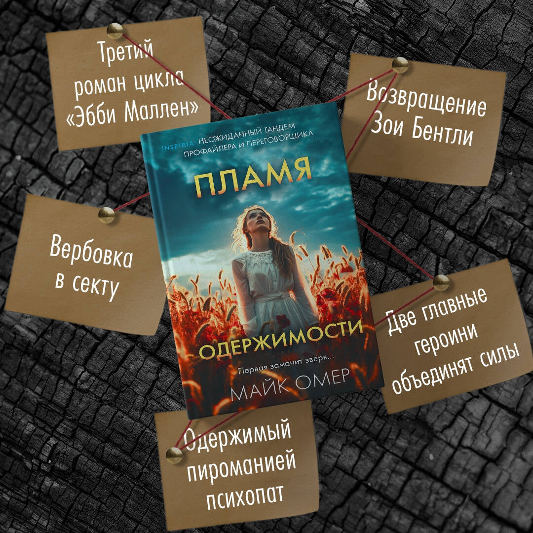 Фотография книги "Пламя одержимости"