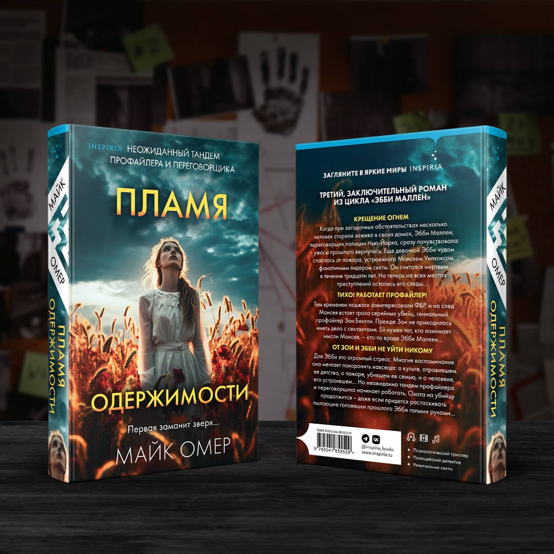 Фотография книги "Пламя одержимости"