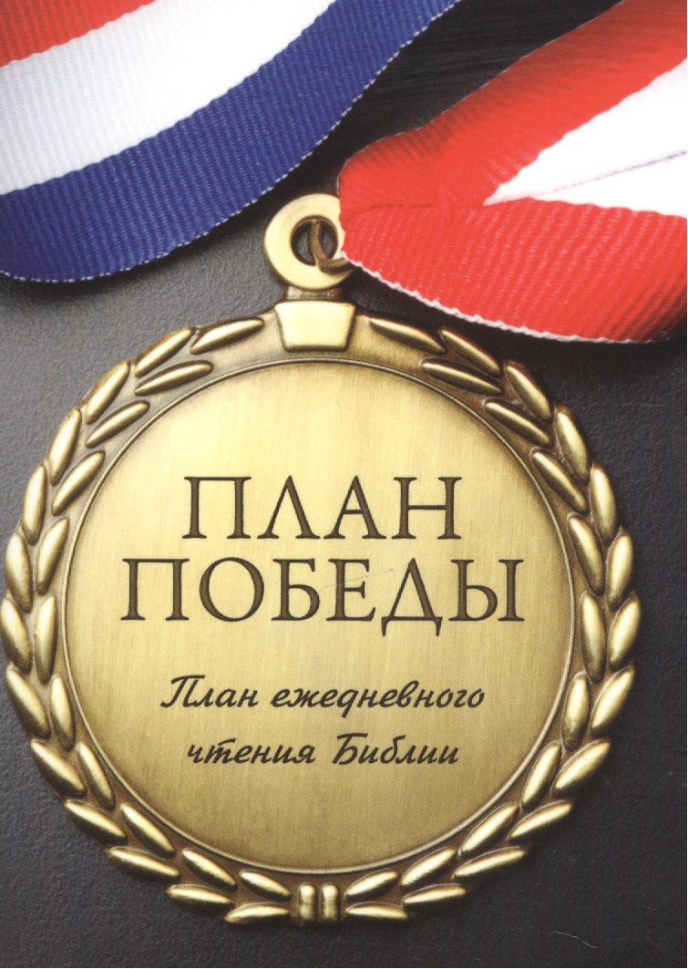 Обложка книги "План чтения библии - план победы."